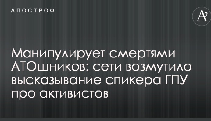Маніпулює смертями АТОшників: мережі обурило висловлювання спікера ГПУ про активістів