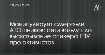 Маніпулює смертями АТОшників: мережі обурило висловлювання спікера ГПУ про активістів
