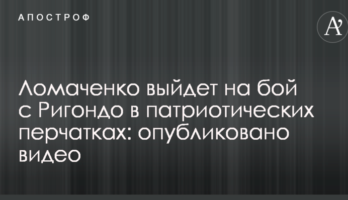 Ломаченко выйдет на бой с Ригондо в патриотических перчатках: опубликовано видео