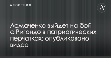 Ломаченко вийде на бій з Рігондо в патріотичних рукавичках: опубліковано відео