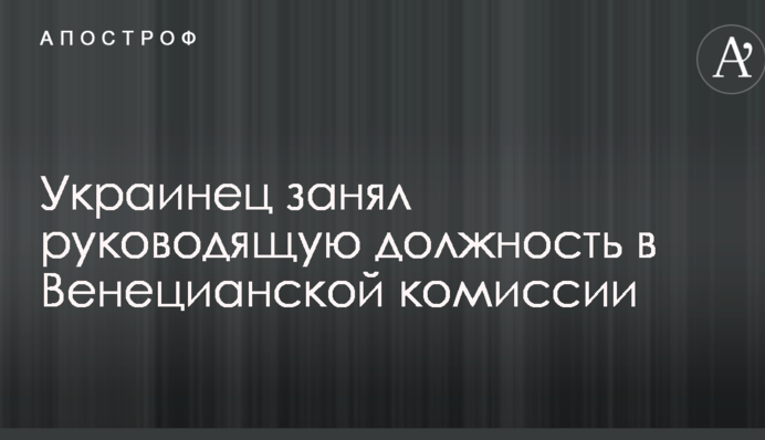 Українець посів керівну посаду у Венеціанській комісії