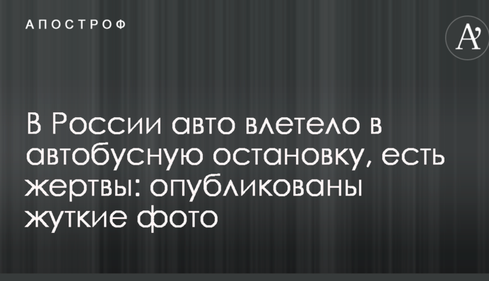 В России авто влетело в автобусную остановку, есть жертвы: опубликованы жуткие фото