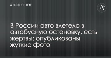 У Росії авто влетіло в автобусну зупинку, є жертви: опубліковані моторошні фото