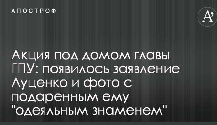Акція під будинком глави ГПУ: з'явилася заява Луценка і фото з подарованим йому 