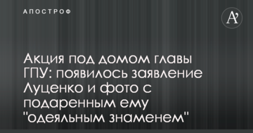 Акція під будинком глави ГПУ: з'явилася заява Луценка і фото з подарованим йому "ковдровим прапором"