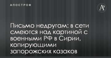 Лист недругам: в мережі сміються над картиною з військовими РФ в Сирії, що копіюють запорізьких козаків