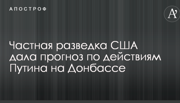 Приватна розвідка США дала прогноз щодо дій Путіна на Донбасі