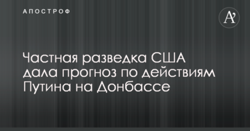 Частная разведка США дала прогноз по действиям Путина на Донбассе