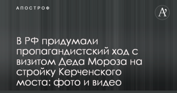 У РФ придумали пропагандистський хід з візитом Діда Мороза на будівництво Керченського моста: опубліковані фото і відео