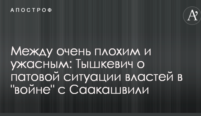Между очень плохим и ужасным: в Украине рассказали о патовой ситуации властей в "войне" с Саакашвили