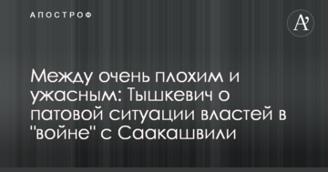 Між дуже поганим і жахливим: в Україні розповіли про патову ситуацію влади у "війні" з Саакашвілі