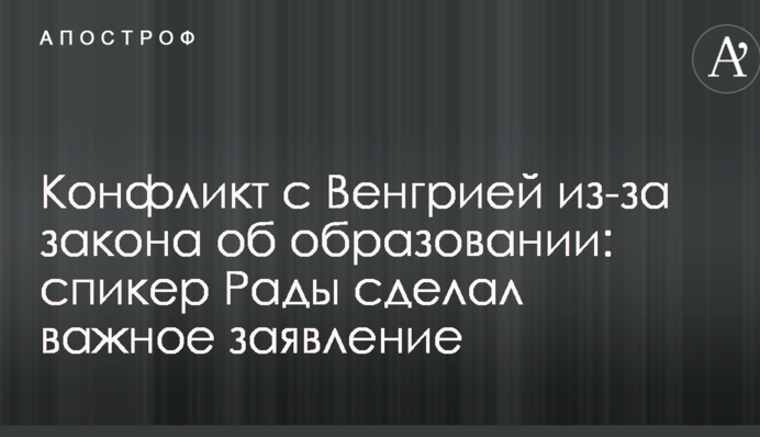 Конфликт с Венгрией из-за закона об образовании: спикер Рады сделал важное заявление
