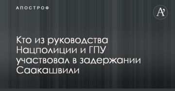 Журналісти дізналися, хто з керівництва Нацполіції та ГПУ брав участь в затриманні Саакашвілі