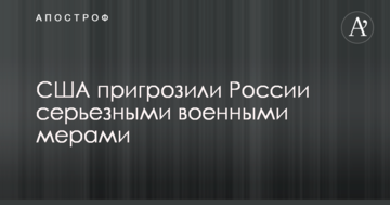 США пригрозили Росії серйозними військовими заходами