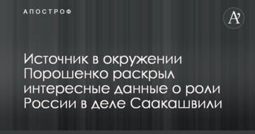 Справа Саакашвілі: джерело в оточенні Порошенка розкрило цікаві дані про роль Росії
