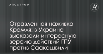 Отруєна наживка Кремля: в Україні висловили цікаву версію дій ГПУ проти Саакашвілі