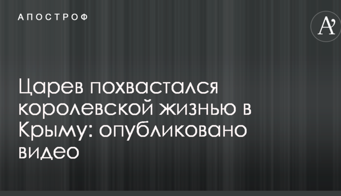 Колишній український депутат-втікач похвалився королівським життям в Криму: опубліковано відео