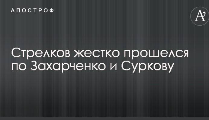 Опальний екс-ватажок ДНР жорстко пройшовся по Захарченку і сірому кардиналу Путіна