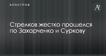 Опальный экс-главарь ДНР жестко прошелся по Захарченко и серому кардиналу Путина