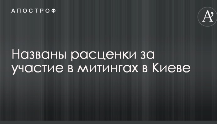 Сколько платят за участие в митинге в Киеве: названы расценки