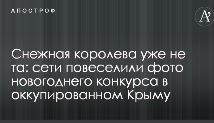 Снігова королева вже не та: мережі повеселили фото новорічного конкурсу в окупованому Криму