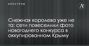 Снігова королева вже не та: мережі повеселили фото новорічного конкурсу в окупованому Криму