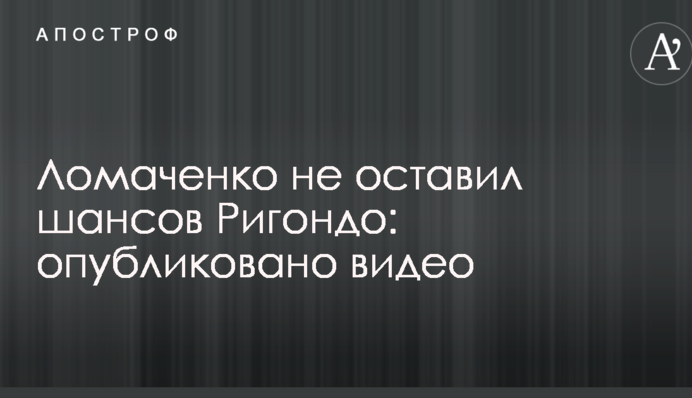 Ломаченко не оставил шансов Ригондо: опубликовано видео