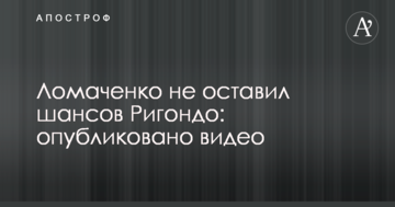 Ломаченко не залишив шансів Рігондо: опубліковано відео