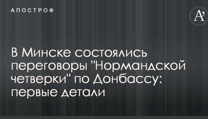 В Минске состоялись переговоры 