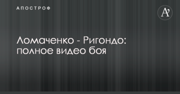 Ломаченко - Рігондо: повне відео бою