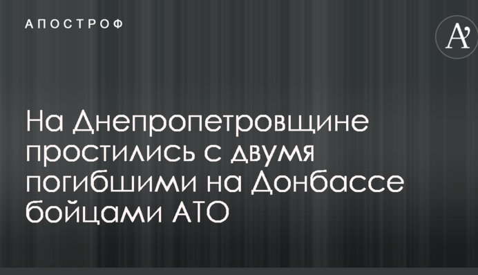 На Днепропетровщине провели в последний путь двух молодых бойцов АТО, погибших на Донбассе: фото и видео