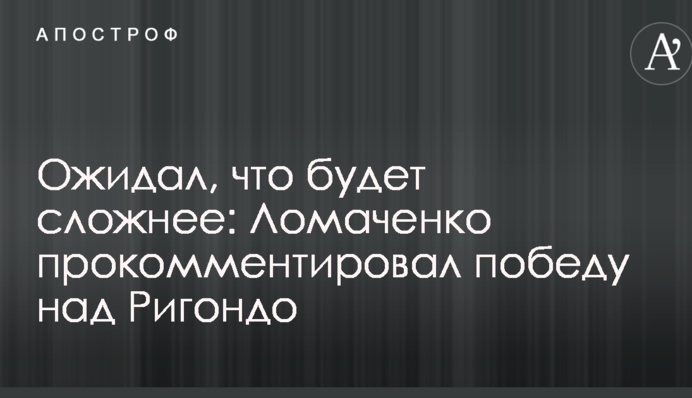 Ожидал, что будет сложнее: Ломаченко прокомментировал победу над Ригондо