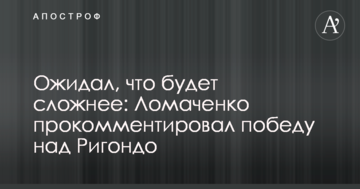 Очікував, що буде складніше: Ломаченко прокоментував перемогу над Рігондо