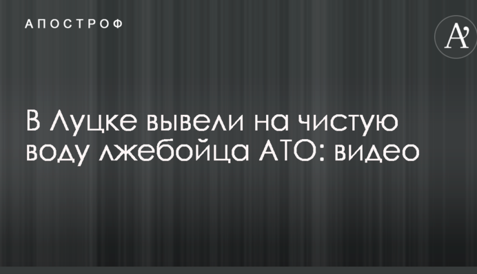 В Луцке вывели на чистую воду лжебойца АТО: в сеть попало гневное видео
