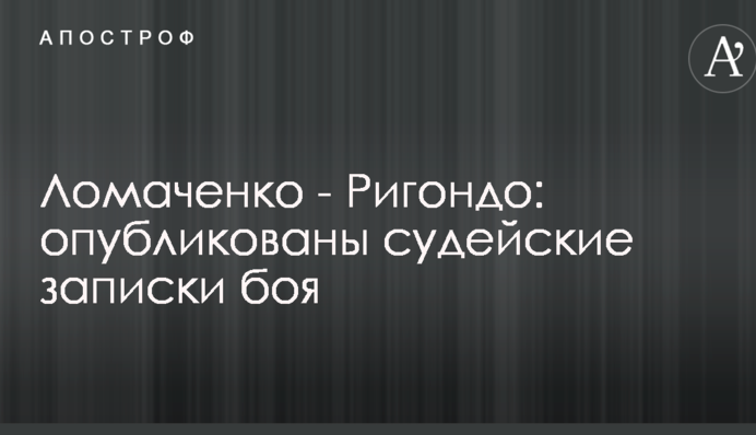 Ломаченко - Ригондо: опубликованы судейские записки боя
