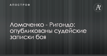 Ломаченко - Рігондо: опубліковано суддівські записки бою