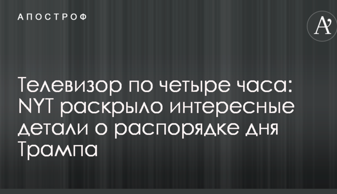 Телевізор по чотири години: NYT розкрило цікаві деталі про розпорядок дня Трампа