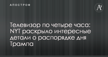 Телевізор по чотири години: NYT розкрило цікаві деталі про розпорядок дня Трампа