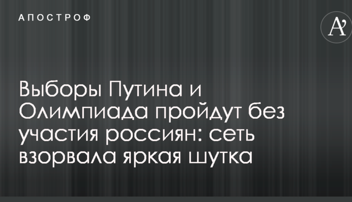 Выборы Путина и Олимпиада пройдут без участия россиян: сеть взорвала яркая шутка