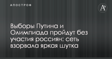 Вибори Путіна і Олімпіада пройдуть без участі росіян: мережу підірвав яскравий жарт
