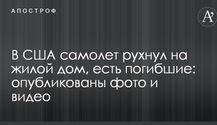У США літак впав на житловий будинок, є загиблі: опубліковано фото і відео