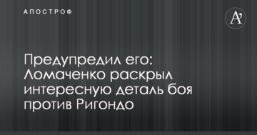 Попередив його: Ломаченко розкрив цікаву деталь бою проти Рігондо