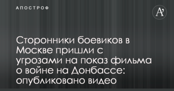 Прихильники бойовиків в Москві прийшли з погрозами на показ фільму про війну на Донбасі: опубліковано відео