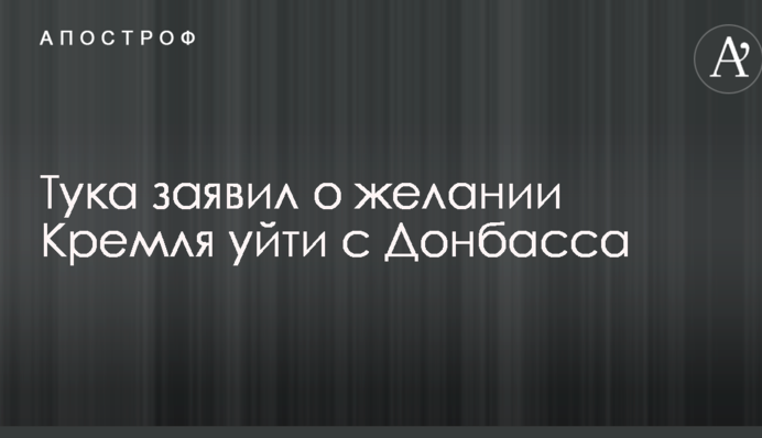Тука заявив про бажання Кремля піти з Донбасу