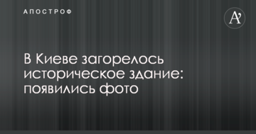 У Києві загорілася історична будівля: з'явилися фото