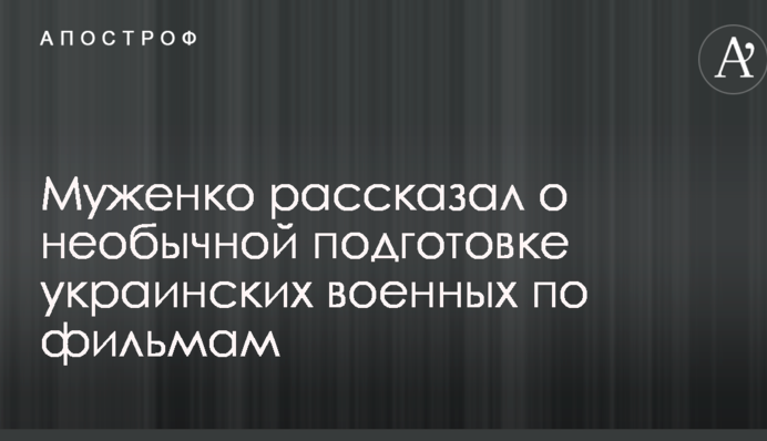 Вчимося за фільмами: Муженко розповів про незвичайну підготовку українських військових