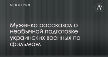 Вчимося за фільмами: Муженко розповів про незвичайну підготовку українських військових