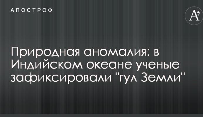 Природная аномалия: в Индийском океане ученые зафиксировали 