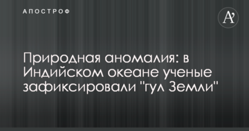 Природна аномалія: в Індійському океані вчені зафіксували "гомін Землі"