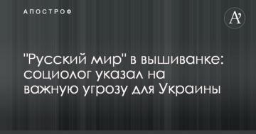 "Руський мир" у вишиванці: соціолог вказав на важливу загрозу для України